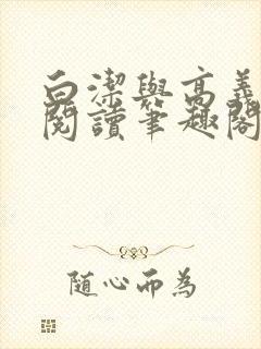 白洁与高义全文阅读笔趣阁