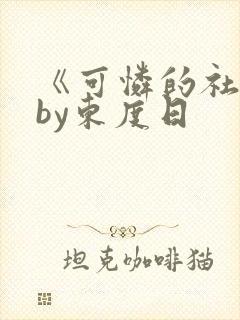 《可怜的社畜》by东度日