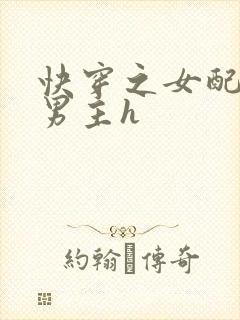 快穿之女配尝尽男主h