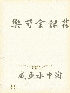 乐可金银花免费