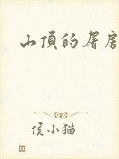 山顶的屠房