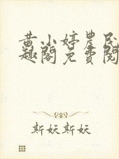 黄小婷农民工笔趣阁免费阅读正版