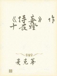 《侍妾》作者:十夜灯