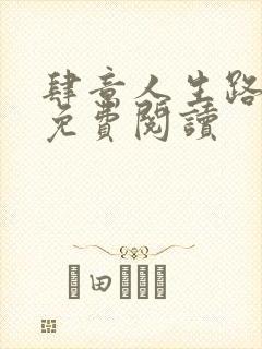 肆意人生路全文免费阅读