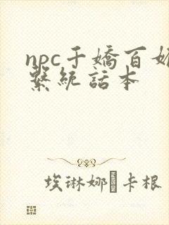 npc千娇百媚系统话本