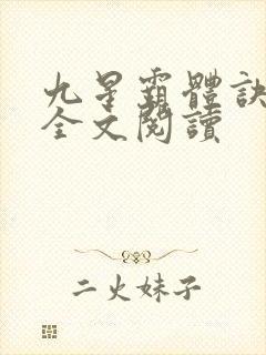 九星霸体诀免费全文阅读