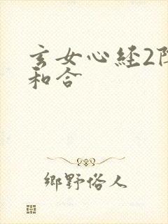 玄女心经2阴阳和合