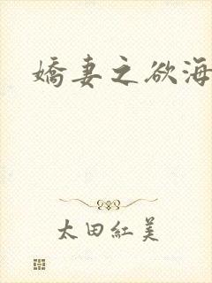 娇妻之欲海