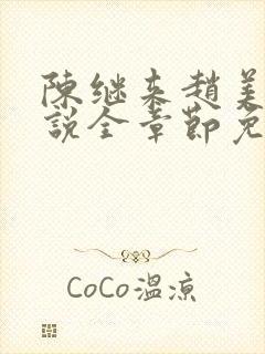 陈继来赵美媛小说全章节免费阅读