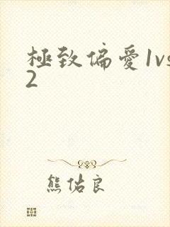 极致偏爱1vs2
