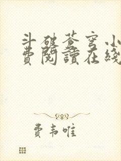 斗破苍穹小说免费阅读在线