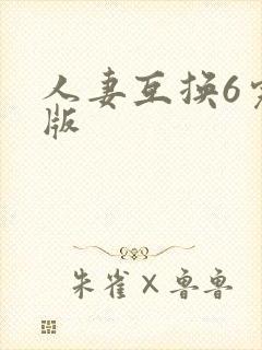 人妻互换6完整版