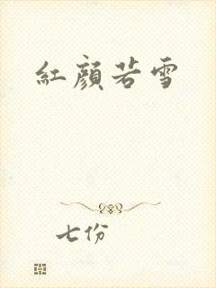 红颜若雪