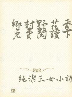 乡村野花香小说免费阅读下载