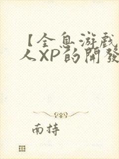 【全息游戏】美人XP的开发日常