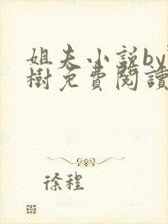 姐夫小说by野树免费阅读全文