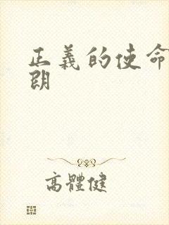 正义的使命厉元朗