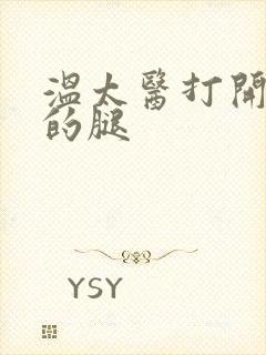 温太医打开眉庄的腿