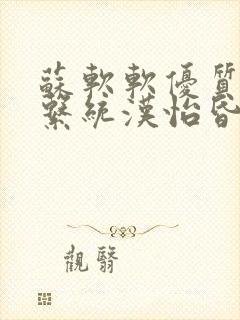 苏软软优质灌溉系统汉怡昏