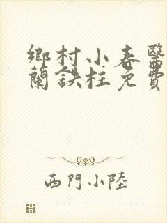 乡村小春医王淑兰铁柱免费阅读全文