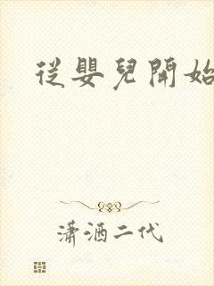 从婴儿开始入道