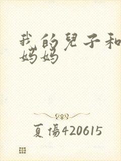 我的儿子和他的妈妈