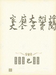 家庭大杂烩小说大全免费阅读