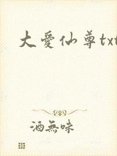 大爱仙尊txt