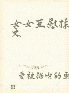 女女互慰揉小黄文