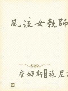 风流女教师