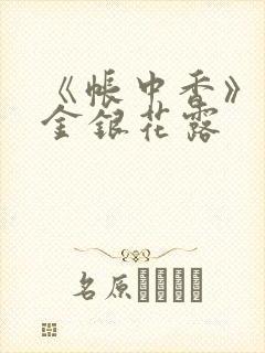 《帐中香》原文金银花露