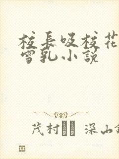 校长吸校花陈若雪乳小说