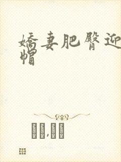 娇妻肥臀迎合绿帽