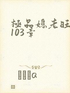 极品媳老旺秦雨103章