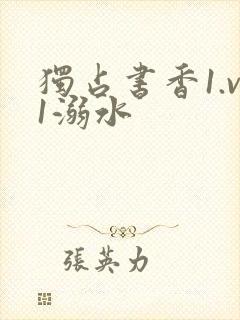 独占书香1.v1溺水