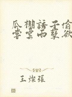 瓜棚诱子偷伦初尝云雨孽欲情缘