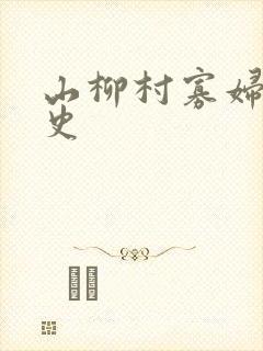 山柳村寡妇的情史