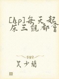 [hp]每天起床三观都会被刷新