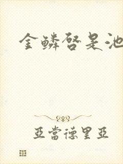 金鳞启是池中物