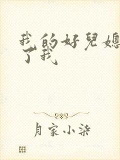 我的好儿媳满足了我