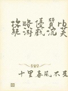 攻略优质rb系统游戏沉芙李立远