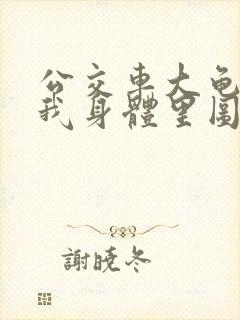 公交车大龟廷进我身体里图