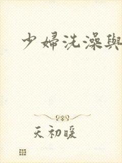 少妇洗澡与子伦