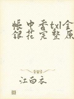 帐中香txl金银花完整原文