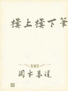 楼上楼下笔趣阁