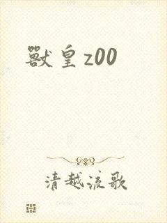 兽皇z00