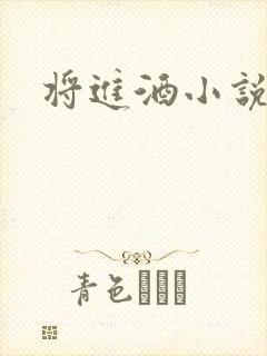 将进酒小说全文