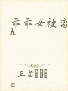 乖乖女被脔日常h