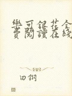 乐可银花全文免费阅读在线