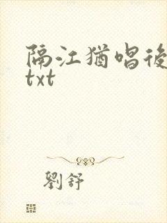 隔江犹唱后庭花txt